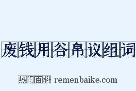 废钱用谷帛议组词是什么意思的图片